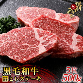 【ふるさと納税】根羽こだわり和牛 ヒレステーキ 5枚 500g ( 100g×5) 国産黒毛和牛 牛肉 ステーキ ヒレ ヒレ肉 和牛