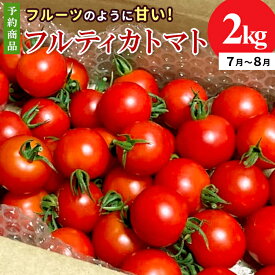 【ふるさと納税】予約品※2026年7月～8月発送 フルーツのように甘い フルティカトマト 2kg 令和7年度産 ※予約商品※ 割れ保障付 数量限定 高評価 トマト 中玉 野菜 人気 新鮮 産地直送 甘い 高糖度 完熟 リコピン ビタミン 美容 美肌 ミニトマト