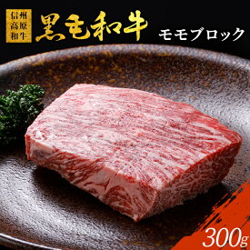 【ふるさと納税】大人気！2026年2月発送★《曜日・時間帯指定可》信州高原和牛 モモブロック 300g 国産黒毛和牛 ローストビーフ 牛肉 和牛 赤身 ブロック モモ肉 8000円 8,000円 8千円 八千円