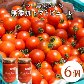 【ふるさと納税】保存料・食塩・化学調味料不使用！トマト農家さんのトマトピューレ 6個 ( 320g×6個 ) トマト 野菜 ピューレ パスタソース 万能 フルティカトマト 21,000円 21000円