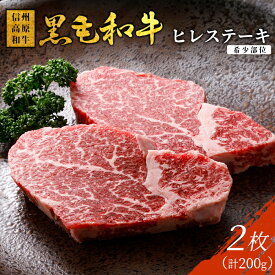 【ふるさと納税】《曜日・時間帯指定可》信州高原和牛 ヒレステーキ 2枚 200g ( 100g×2 ) 国産黒毛和牛 和牛 ステーキ 記念日 牛肉 ステーキ ヒレ ヒレ肉