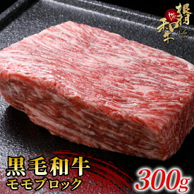 【ふるさと納税】大人気★2026年2月発送《曜日・時間帯指定可》根羽こだわり和牛 モモブロック 300g 牛肉 ローストビーフ 国産黒毛和牛 牛肉 和牛 赤身 ブロック モモ肉 8000円 8,000円 8千円 八千円