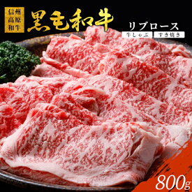 【ふるさと納税】黒毛和牛 信州高原和牛 リブロース 800g (400g×2) しゃぶしゃぶ すき焼き 霜降りスライス スライス肉 牛肉 ロース 和牛 小分け18000円 18,000円
