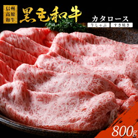 【ふるさと納税】信州高原和牛 カタロース 800g (400g×2) クラシタ しゃぶしゃぶ すき焼き 鍋 家族団らん 牛肉 ロース 和牛