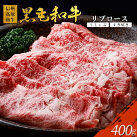 【ふるさと納税】《曜日・時間帯指定可》信州高原和牛 リブロース 400g しゃぶしゃぶ すき焼き 国産黒毛和牛 霜降りスライス スライス肉 牛肉 ロース 和牛 10000円 10,000円 1万円