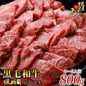 【ふるさと納税】根羽こだわり和牛 焼肉 800g (400g×2) 国産黒毛和牛 BBQ キャンプ バラ肉 モモ肉 盛り合わせ 厳選 牛肉 和牛 焼き肉 18000円 18,000円