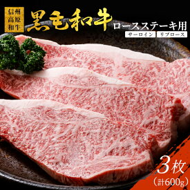 【ふるさと納税】1枚ずつ個包装 信州高原和牛 ロースステーキ用(サーロイン・リブロース）3枚 600g ( 200g×3 ) サーロインステーキ ステーキ ステーキ用 和牛 黒毛和牛 国産黒毛和牛 牛 牛肉 20000円 20,000円