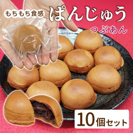 【ふるさと納税】ぱんじゅう つぶあん 10個入り 個包装 冷凍 粒あん 餡子 小豆 スイーツ お茶菓子 まんじゅう 薄皮 手土産 和菓子 あんこ 饅頭 パン 5000円 5000円以内