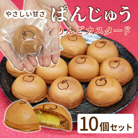 【ふるさと納税】もちもち ぱんじゅう 信州リンゴカスタード味 10個入り 個包装 冷凍 和菓子 りんご スイーツ お茶菓子 まんじゅう 饅頭 薄皮 手土産 カスタード 5000円 5000円以内