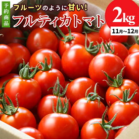【ふるさと納税】予約品※2026年11月～12月発送 フルーツのように甘い フルティカトマト 2.0kg 令和8年度産 ※予約商品※ 割れ保障付 毎年大人気！早いもの勝ち！ 数量限定 トマト 中玉 フルーツ フルーツトマト トマト ミニトマト 7000円 7,000円