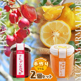 【ふるさと納税】さんざしのジャム・ゆずのマーマレードセット｜ゆず ジャム さんざし マーマレード てんさい糖 煮詰めた 生薬 素材 果実 トースト 甘酸っぱい 果物 南信州 天龍村
