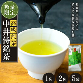 【ふるさと納税】中井侍銘茶（一袋100g入り） | お茶 茶葉 日本茶 緑茶 国産 手摘み 幻のお茶 浅蒸し茶 中井侍銘茶 秘境 長野県 南信州 天龍村