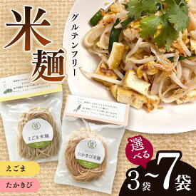 【ふるさと納税】グルテンフリーえごま米麺 or グルテンフリーたかきび米麺 選べる個数 | 食品 米麺 米 麺類 ラーメン そうめん パスタ うどん グルテンフリー えごま たかきび 長野県 南信州 天龍村