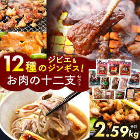 【ふるさと納税】お肉の十二支セット｜ジビエ 信州 猪 羊 鹿 熊 馬 マトン 鶏 豚 ジンギス ジビエの聖地 遠山ジンギス セット 肉 里山 長野県 天龍村