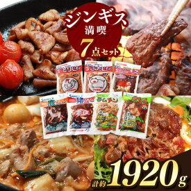 【ふるさと納税】【南信州のチカラめし】ジンギス満喫7点セット | 肉 ジビエ 信州 猪 羊 鶏 豚 ホルモン ジンギス ジビエの聖地 遠山ジンギス 里山 贅沢 豪華 おつまみ バーベキュー BBQ 焼肉 アウトドア 高評価 長野県産 長野県 南信州 天龍村