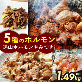 【ふるさと納税】遠山ホルモンやみつきセット | ジビエ 信州 羊 味付け肉 ジンギス ジビエの聖地 遠山ジンギス 肉 里山 セット 贅沢 豪華 おつまみ バーベキュー BBQ 焼肉 アウトドア 高評価 長野県産 長野県 南信州 天龍村