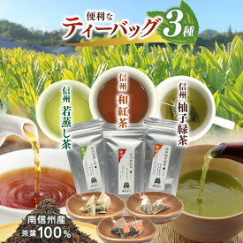 【ふるさと納税】南信州産100％！便利なティーバッグのお茶3種 (信州若蒸し茶／信州和紅茶／信州柚子緑茶) | 飲料 お茶 日本茶 緑茶 ティーバッグ 茶葉 若蒸し茶 和紅茶 柚子緑茶 秘境 長野県 南信州 天龍村