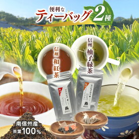 【ふるさと納税】南信州産100％！便利なティーバッグのお茶2種 (信州和紅茶／信州柚子緑茶) | 飲料 お茶 日本茶 緑茶 ティーバッグ 茶葉 和紅茶 柚子緑茶 秘境 長野県 南信州 天龍村