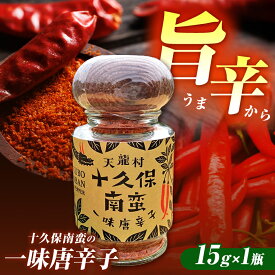 【ふるさと納税】信州の伝統野菜選定 フレッシュな香りと旨味のある辛味 「十久保南蛮」の一味唐辛子 1瓶 | 一味 唐辛子 とうがらし 調味料 希少 家庭用 麺類 炒め物 味噌汁 煮物 長野県 南信州 天龍村