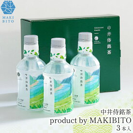 【ふるさと納税】「中井侍銘茶 product by MAKIBITO」専用化粧箱入（3本） | お茶 日本茶 緑茶 煎茶 国産 ギフト ペットボトル 飲料 中井侍銘茶 秘境 長野県 南信州 天龍村