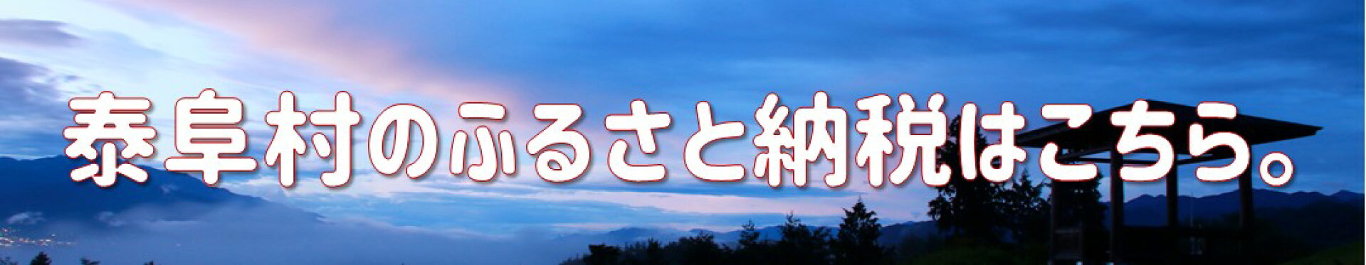 泰阜村のふるさと納税はこちら。
