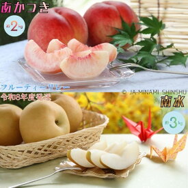 【ふるさと納税】【令和8年度発送先行予約品】8-J23 桃と梨（南水）のお手軽フルーティーリレー 桃 梨 あかつき 南水 リレー 定期便 2kg 3kg