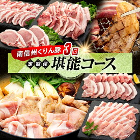 【ふるさと納税】7-Y07 南信州くりん豚3回堪能コース 豚肉 すき焼き しゃぶしゃぶ 焼肉 くりん豚 スキンパック 4.1kg 4kg 3回発送 定期便 喬木村