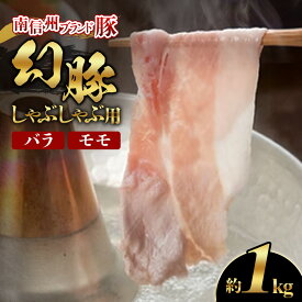 【ふるさと納税】南信州ブランド豚「幻豚」しゃぶしゃぶ用 バラ＆モモ【1kg】