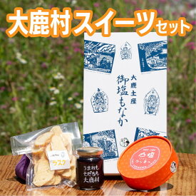 【ふるさと納税】大鹿村スイーツセット◇