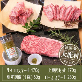 【ふるさと納税】アルプス牛　BAU牧場　安全安心の牛肉セット（ロースステーキ・サイコロステーキ・上焼肉・ゆず胡椒）