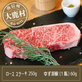 【ふるさと納税】アルプス牛　BAU牧場　安全安心の牛肉セット（ロースステーキ・ゆず胡椒）