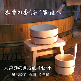 【ふるさと納税】木曽ひのきお風呂3点セット・湯桶・手桶・椅子【1245601】