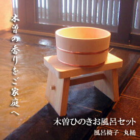 【ふるさと納税】木曽ひのきお風呂2点セット・丸湯桶・椅子【1247143】