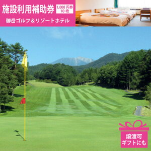 �y�ӂ邳�Ɣ[�Łz2026�N�� ��x�S���t&���]�[�g�z�e�� �S���t�E�h�� �{�ݗ��p�⏕�� 1,000�~×10�� ���n�y1264373�z