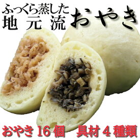 【ふるさと納税】 おやき 地元流蒸しおやき 麻績村 おかあさん達の 手作り おやき 16個 野沢菜 あずき なす 切干大根 信州匠選