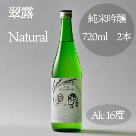 【ふるさと納税】麻績村 日本酒 酒 自然に優しい環境配慮米で醸した 日本酒 翠露 Natural (720ml×2本）美山錦 100％使用 甘口 度数 16度 純米吟醸 お中元 お歳暮 お正月 長野 信州 麻績 新返礼品 信州の環境にやさしい農産物 OMIMO