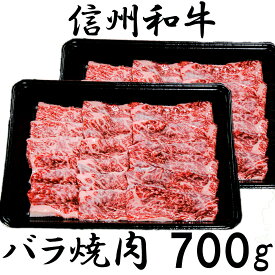 【ふるさと納税】訳あり 楽天限定 特別価格 期間限定 【緊急支援品】 牛肉 焼肉 信州 麻績産 極上黒毛和牛 カルビ バラ焼肉用　350g×2パック　長野 清水牧場