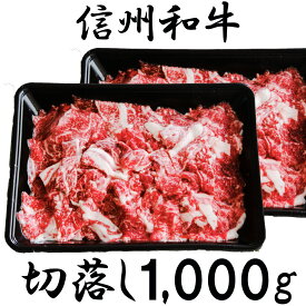 【ふるさと納税】 訳あり 【緊急支援品】 牛肉 信州 麻績 極上黒毛和牛 切り落とし 1kg （500g×2パック） 牛丼 肉じゃが 炒め物 長野 清水牧場