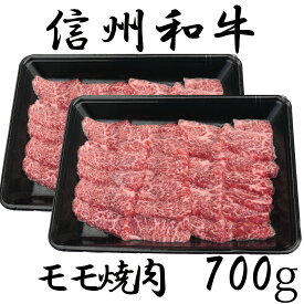 【ふるさと納税】牛肉 信州 麻績産 極上黒毛和牛 信州プレミアム牛 モモ焼肉 350g×2パック 長野 清水牧場 焼肉 BBQ 訳あり 緊急支援品