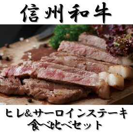【ふるさと納税】 牛肉 信州 麻績産 極上黒毛和牛 信州プレミアム牛 ヒレステーキ サーロインステーキ 食べ比べセット 320g 長野 清水牧場 BBQ 120g ＆ 200g 訳あり 緊急支援品