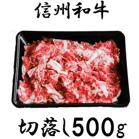 【ふるさと納税】 訳あり 【緊急支援品】 牛肉 信州 麻績 極上黒毛和牛 切り落とし 500g 牛丼 肉じゃが 炒め物 長野 清水牧場