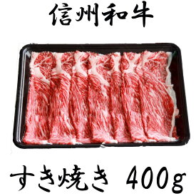 【ふるさと納税】 訳あり 楽天限定 【緊急支援品】 牛肉 すき焼き 麻績産 極上黒毛和牛 ウデ すき焼き しゃぶしゃぶ 400g 長野 清水牧場