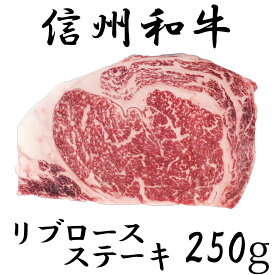 【ふるさと納税】 牛肉 信州 麻績 極上黒毛和牛 信州プレミアム牛 リブロースステーキ 250g 長野 清水牧場 訳あり 緊急支援品