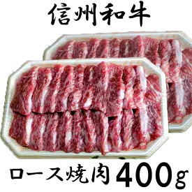 【ふるさと納税】 牛肉 信州 麻績 極上黒毛和牛 信州プレミアム牛 ロース焼肉 200g×2パック 400g　リブロース バーベキュー BBQ 訳あり 緊急支援品
