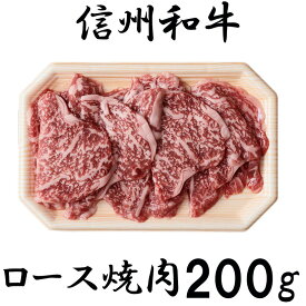 【ふるさと納税】 牛肉 信州 麻績 極上黒毛和牛 信州プレミアム牛 ロース焼肉 200g リブロース バーベキュー BBQ 訳あり 緊急支援品