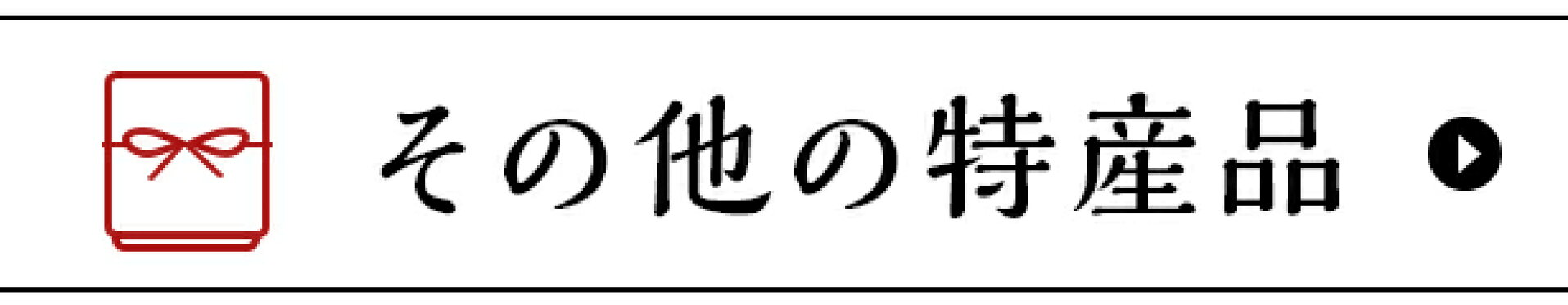 その他の特産品