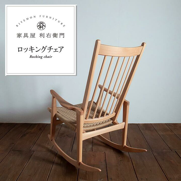 楽天市場 ふるさと納税 ロッキングチェア 木製 椅子 おしゃれ 家具 1902ロッキングチェア 長野県山形村