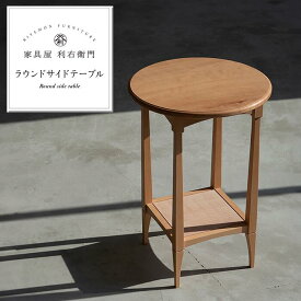 【ふるさと納税】サイドテーブル 丸 木製 机 家具 1904ラウンドサイドテーブル
