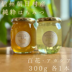 【ふるさと納税】信州朝日村の純粋はちみつ300gセット 百花・アカシア各1本【1601381】