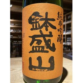 【ふるさと納税】信州・朝日村のお酒　鉢盛山 純米吟醸無濾過　火入貯蔵酒　4合瓶(720ml)【1671600】